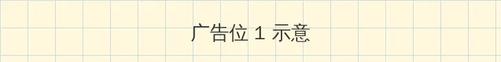 忘忧草在线播放 顶部横幅广告位