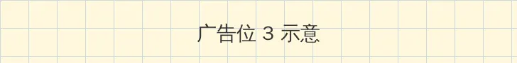 忘忧草在线播放 帖子内嵌广告位