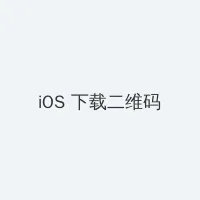 忘忧草在线播放 iOS客户端下载二维码